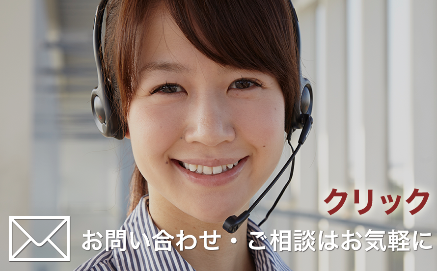 お問い合わせはこちらをクリック